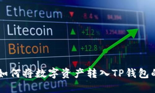 OK交易所如何将数字资产转入TP钱包的详细指南