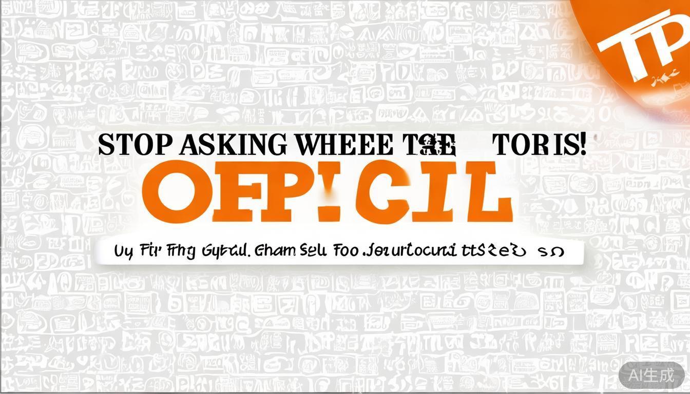 别再四处问TP官方在哪啦正规渠道看这里别被山寨骗 别再四处问TP官方在哪啦正规渠道看这里别被山寨骗